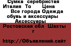 Сумка. серебристая. Италия. Тоds. › Цена ­ 2 000 - Все города Одежда, обувь и аксессуары » Аксессуары   . Ростовская обл.,Шахты г.